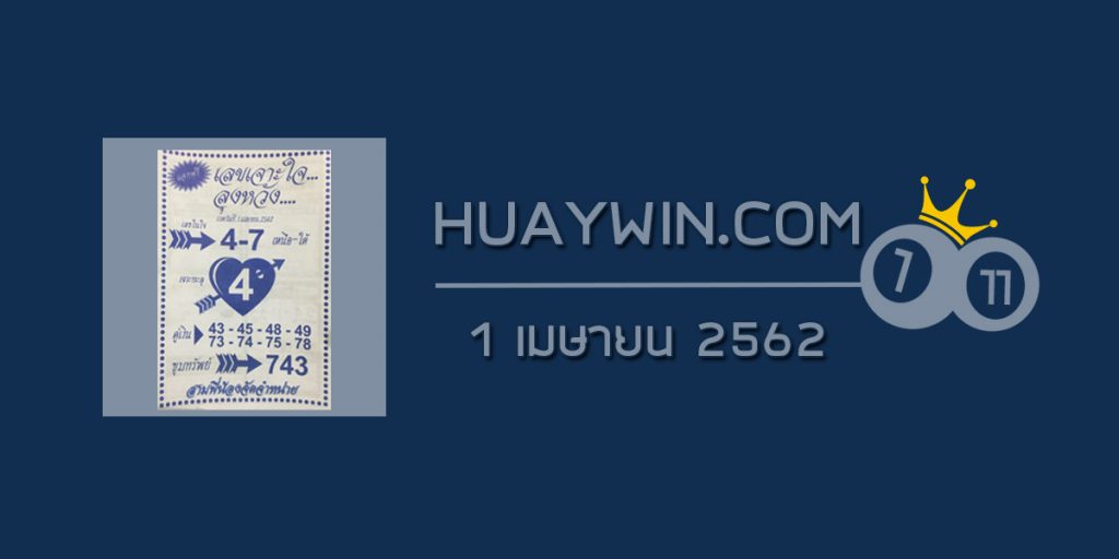 เลขเจาะใจลุงหวัง 1/4/62