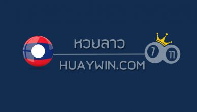 ปกลาว หวยลาวงวดนี้