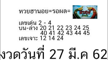 วิเคราะห์หวยฮานอย 27/3/62 ชุด 10