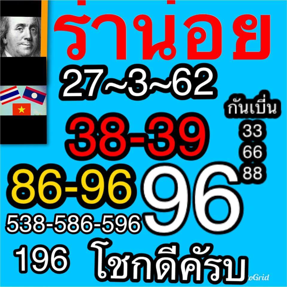 วิเคราะห์หวยฮานอย 27/3/62 ชุด 8