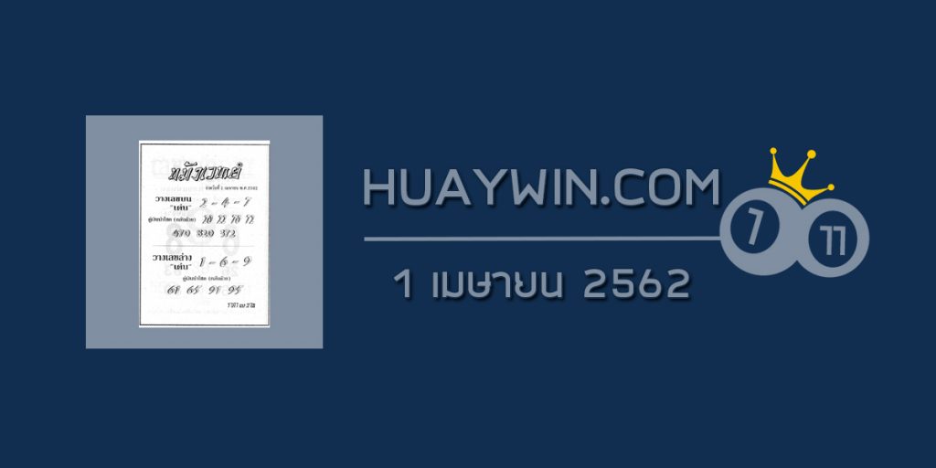 หวยขมังเวทย์ 1/4/62