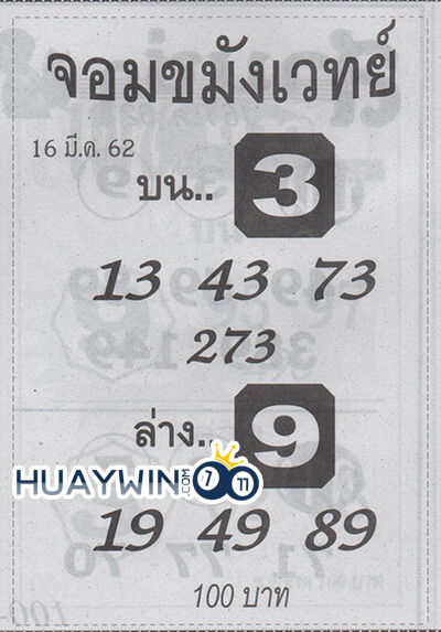 หวยจอมขมังเวทย์ 16-3-62