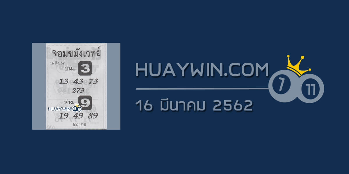 หวยจอมขมังเวทย์งวด 16-3-62