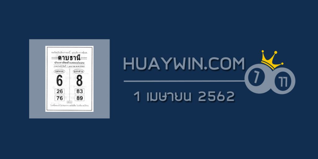 หวยดาบธานี 1/4/62