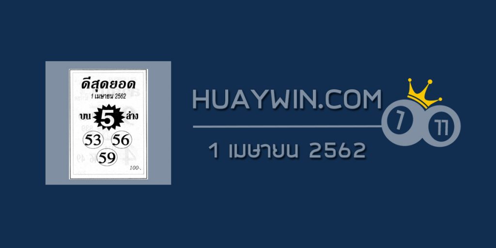 หวยดีสุดยอด 1/4/62