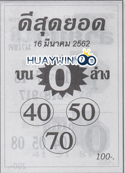 หวยดีสุดยอด 16-3-62