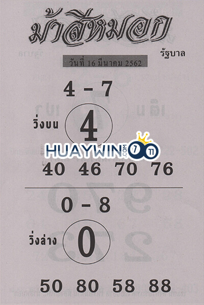 หวยม้าสีหมอก 16-3-62