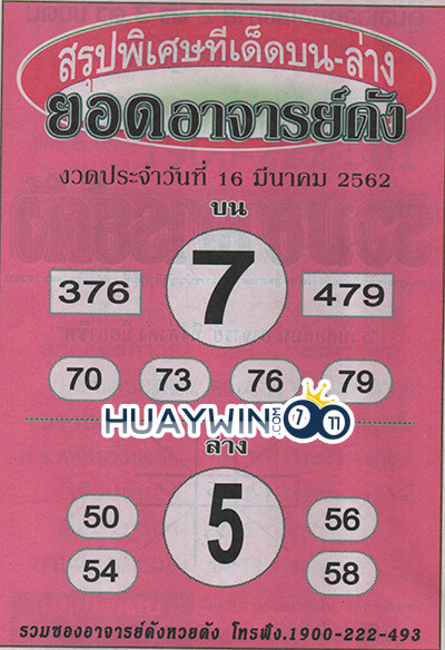 หวยยอดอาจารย์ดัง 16-3-62