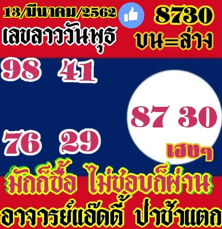 วิเคราะห์หวยลาว 13/3/62 ชุดที่ 1