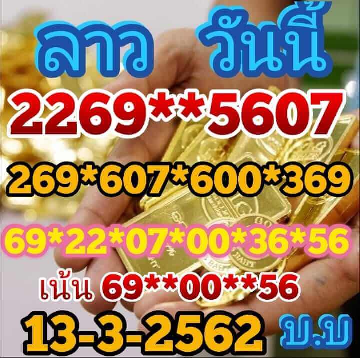 วิเคราะห์หวยลาว 13/3/62 ชุดที่ 13