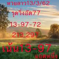 วิเคราะห์หวยลาว 13/3/62 ชุดที่ 5