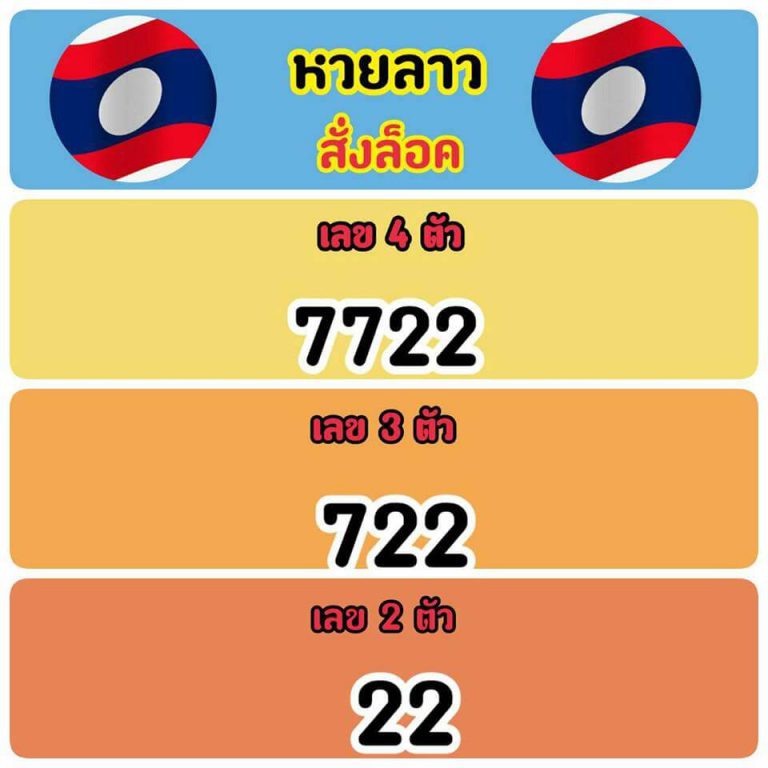 วิเคราะห์หวยลาว 13/3/62 ชุดที่ 6