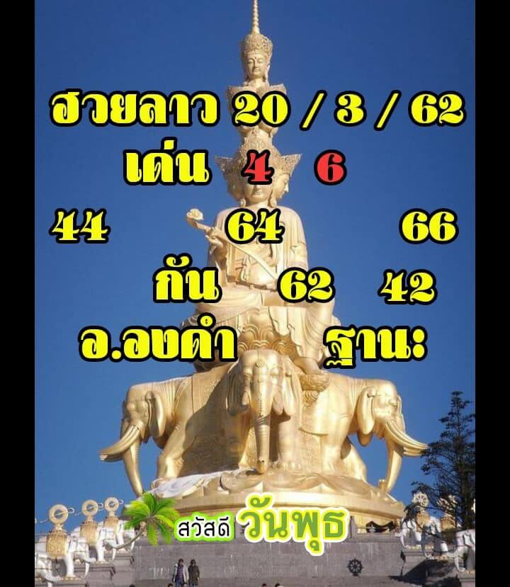 วิเคราะห์หวยลาว 20/3/62 ชุดที่ 13