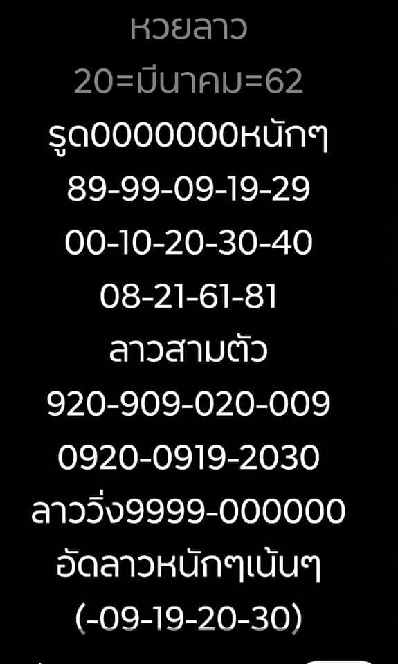 วิเคราะห์หวยลาว 20/3/62 ชุดที่ 4