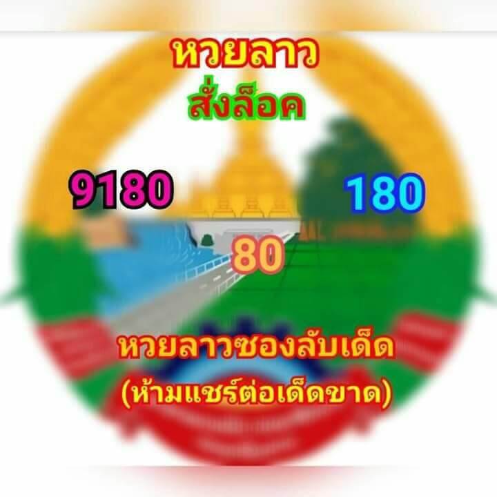 วิเคราะห์หวยลาว 20/3/62 ชุดที่ 5