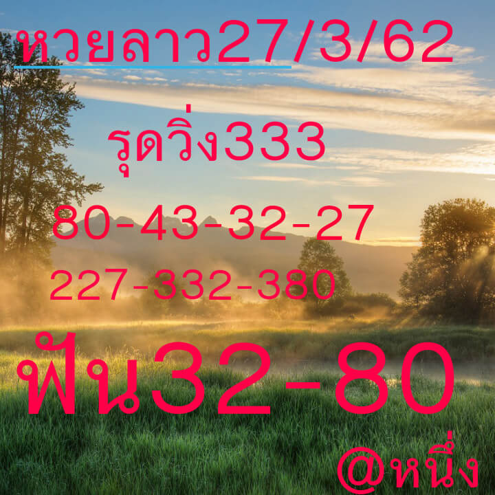 วิเคราะห์หวยลาว 27/3/62 ชุด 15