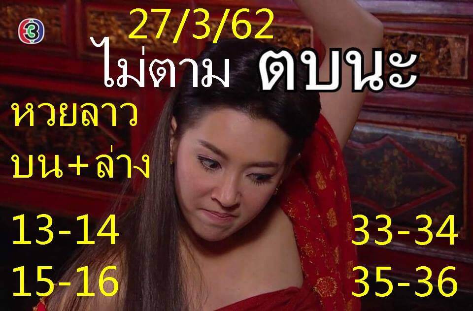 วิเคราะห์หวยลาว 27/3/62 ชุด 17