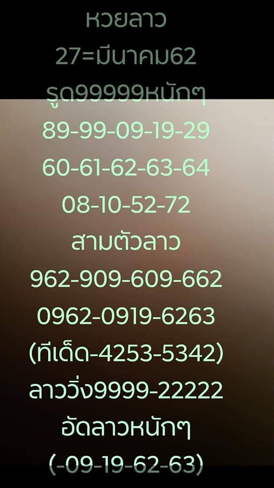 วิเคราะห์หวยลาว 27/3/62 ชุด 5