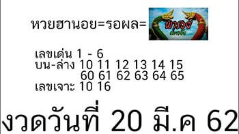 วิเคราะห์หวยฮานอย 20/3/62 ชุดที่ 2