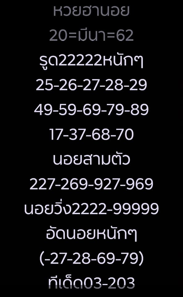 วิเคราะห์หวยฮานอย 20/3/62 ชุดที่ 4