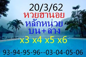 วิเคราะห์หวยฮานอย 20/3/62 ชุดที่ 6