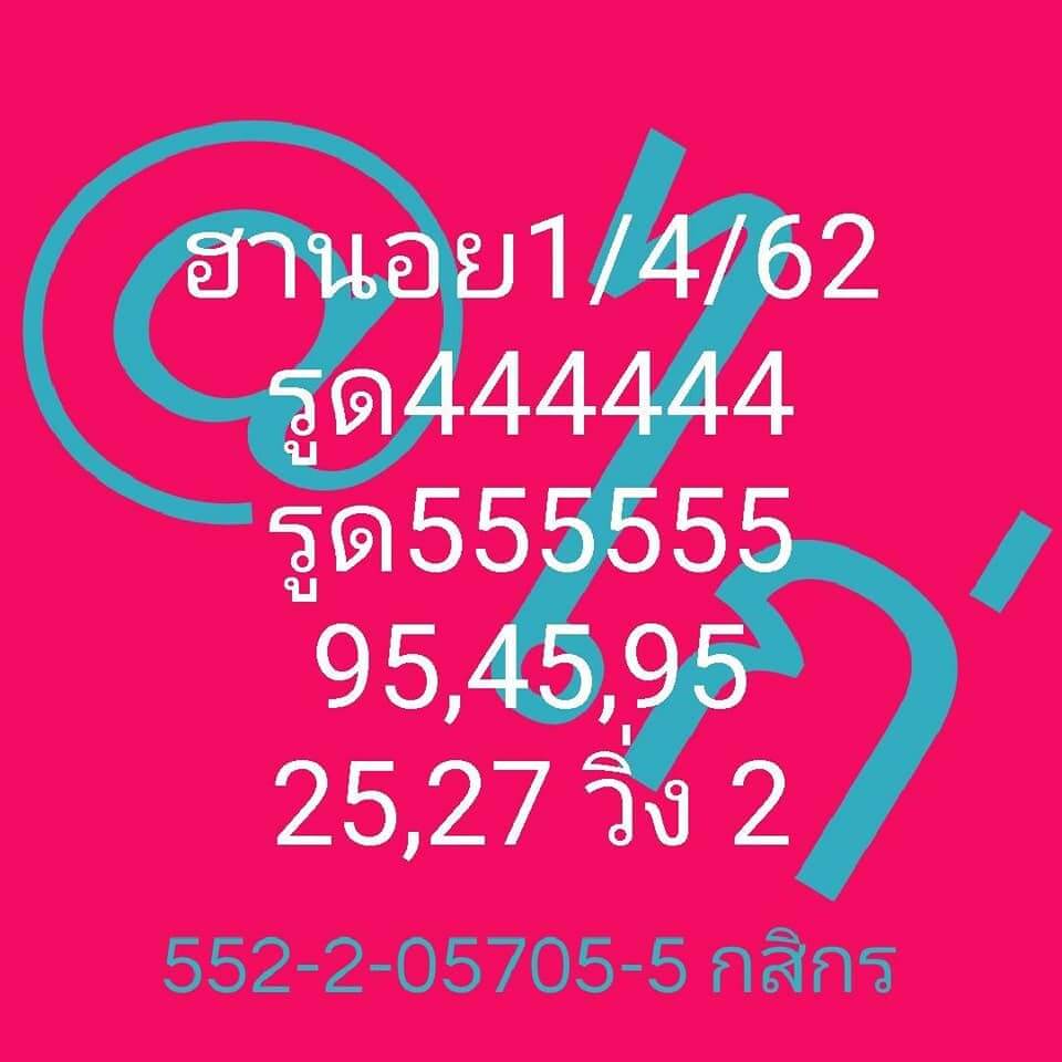 วิเคราะห์หวยฮานอย 1/4/62 ชุดที่ 2