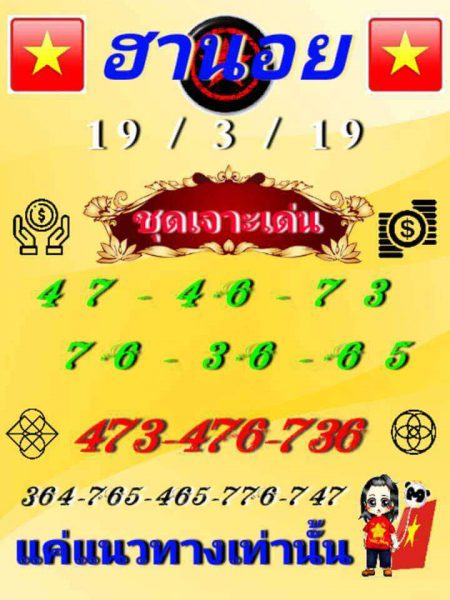 วิเคราะห์หวยฮานอย 19/3/62 ชุดที่ 2