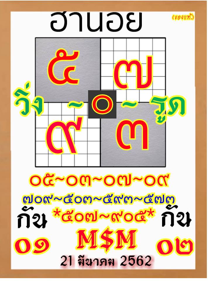 วิเคราะห์หวยฮานอย 21/3/62 ชุดที่ 14