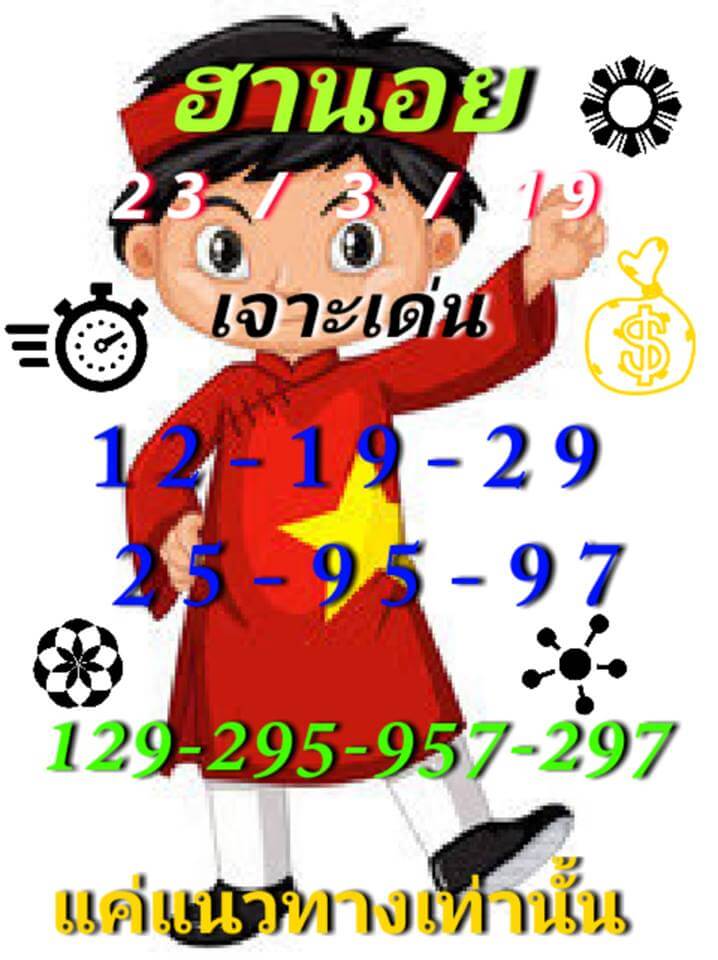 วิเคราะห์หวยฮานอย 23/3/62 ชุด 10