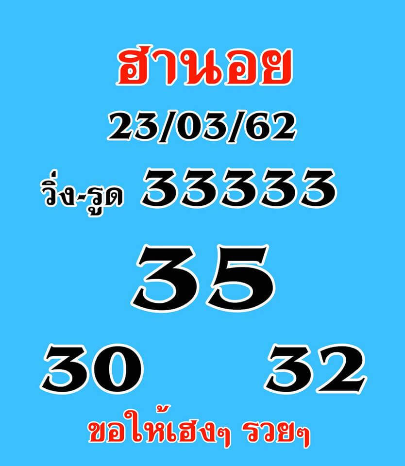 วิเคราะห์หวยฮานอย 23/3/62 ชุด 13