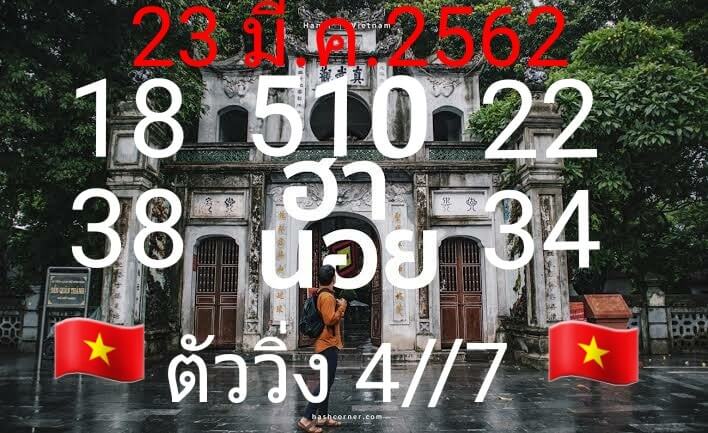 วิเคราะห์หวยฮานอย 23/3/62 ชุด 14
