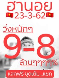 วิเคราะห์หวยฮานอย 23/3/62 ชุด 15