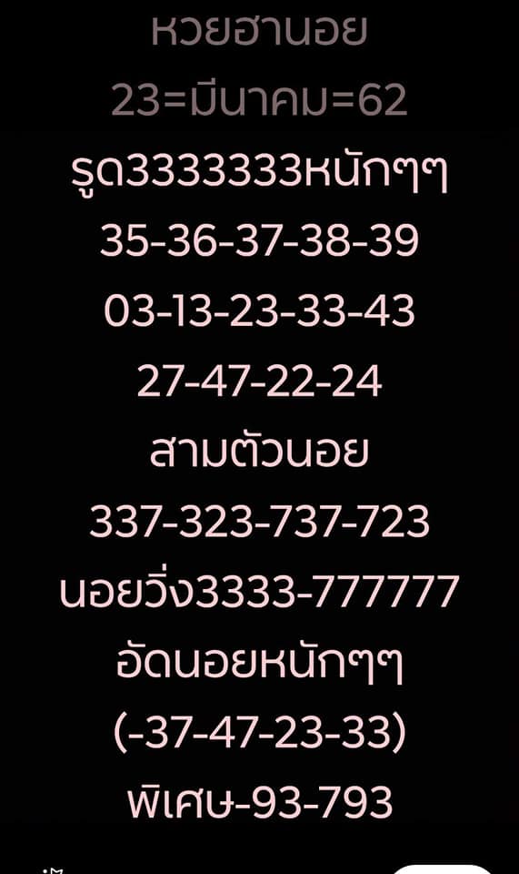 วิเคราะห์หวยฮานอย 23/3/62 ชุด 9