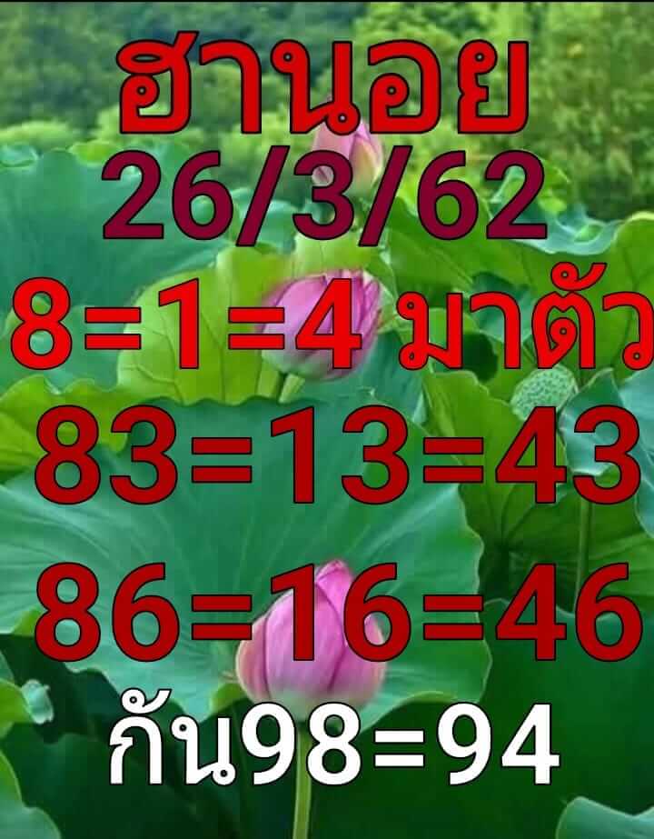 วิเคราะห์หวยฮานอย 26/3/62 ชุดที่ 10