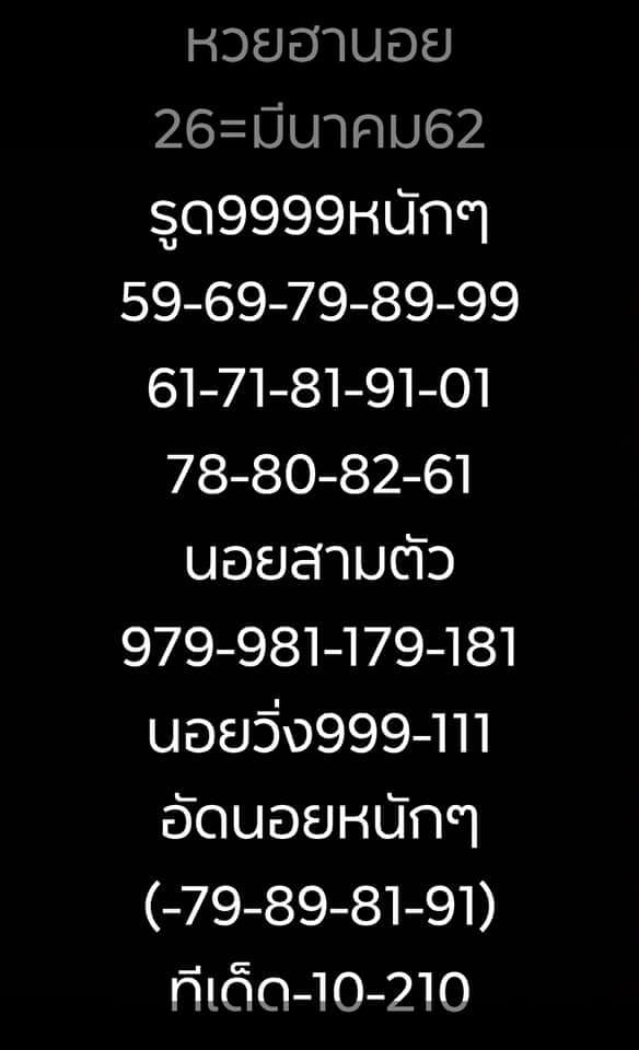 วิเคราะห์หวยฮานอย 26/3/62 ชุดที่ 12