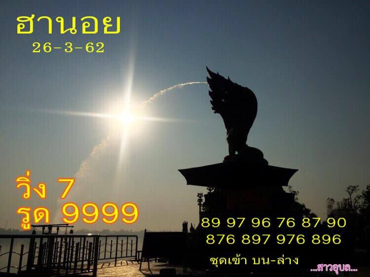 วิเคราะห์หวยฮานอย 26/3/62 ชุดที่ 3