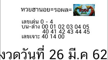 วิเคราะห์หวยฮานอย 26/3/62 ชุดที่ 6