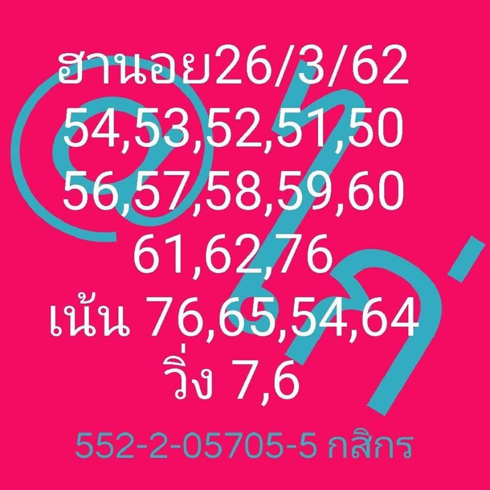 วิเคราะห์หวยฮานอย 26/3/62 ชุดที่ 1