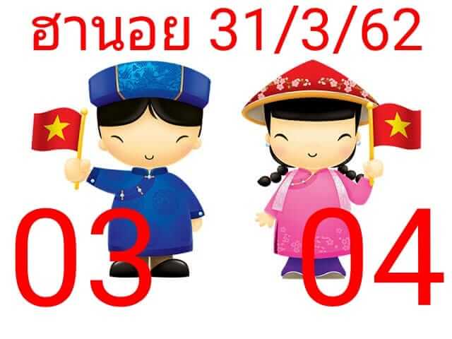 วิเคราะห์หวยฮานอย 31/3/62 ชุดที่ 11