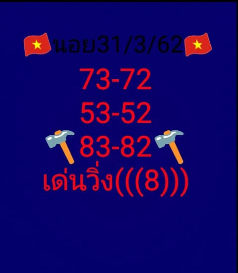 วิเคราะห์หวยฮานอย 31/3/62 ชุดที่ 2