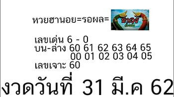 วิเคราะห์หวยฮานอย 31/3/62 ชุดที่ 3