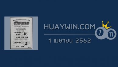 หวยเซียนเลขเด็ด 1/4/62