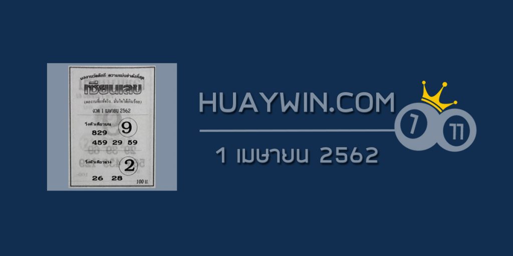 หวยเซียนเลขเด็ด 1/4/62