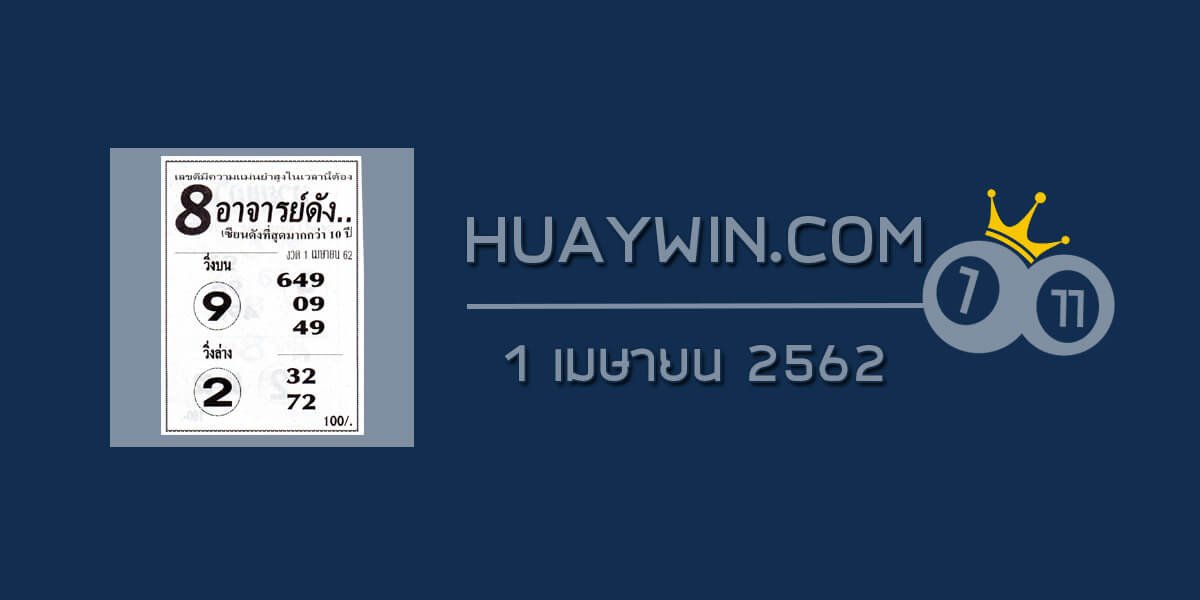 เลข8อาจารย์ดัง 1/4/62