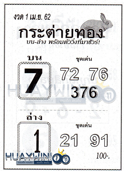 หวยซอง เลขกระต่ายทอง1/4/62