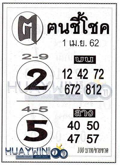 หวยซอง เลขฅนชี้โชค 1/4/62