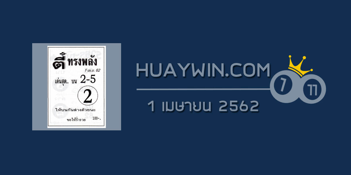 เลขตี๋ทรงพลัง 1/4/62