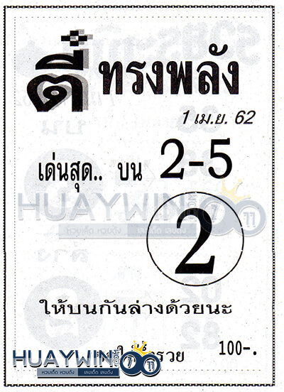 หวยซอง ตี๋ทรงพลัง 1/4/62 เลขเด็ดจากหนังสือหวย