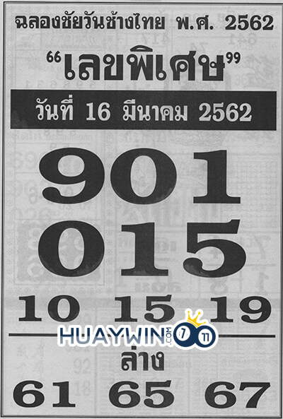 เลขพิเศษ 16-3-62