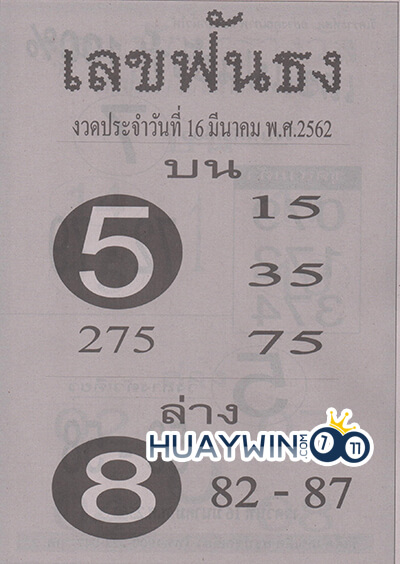 เลขฟันธง 16-3-62